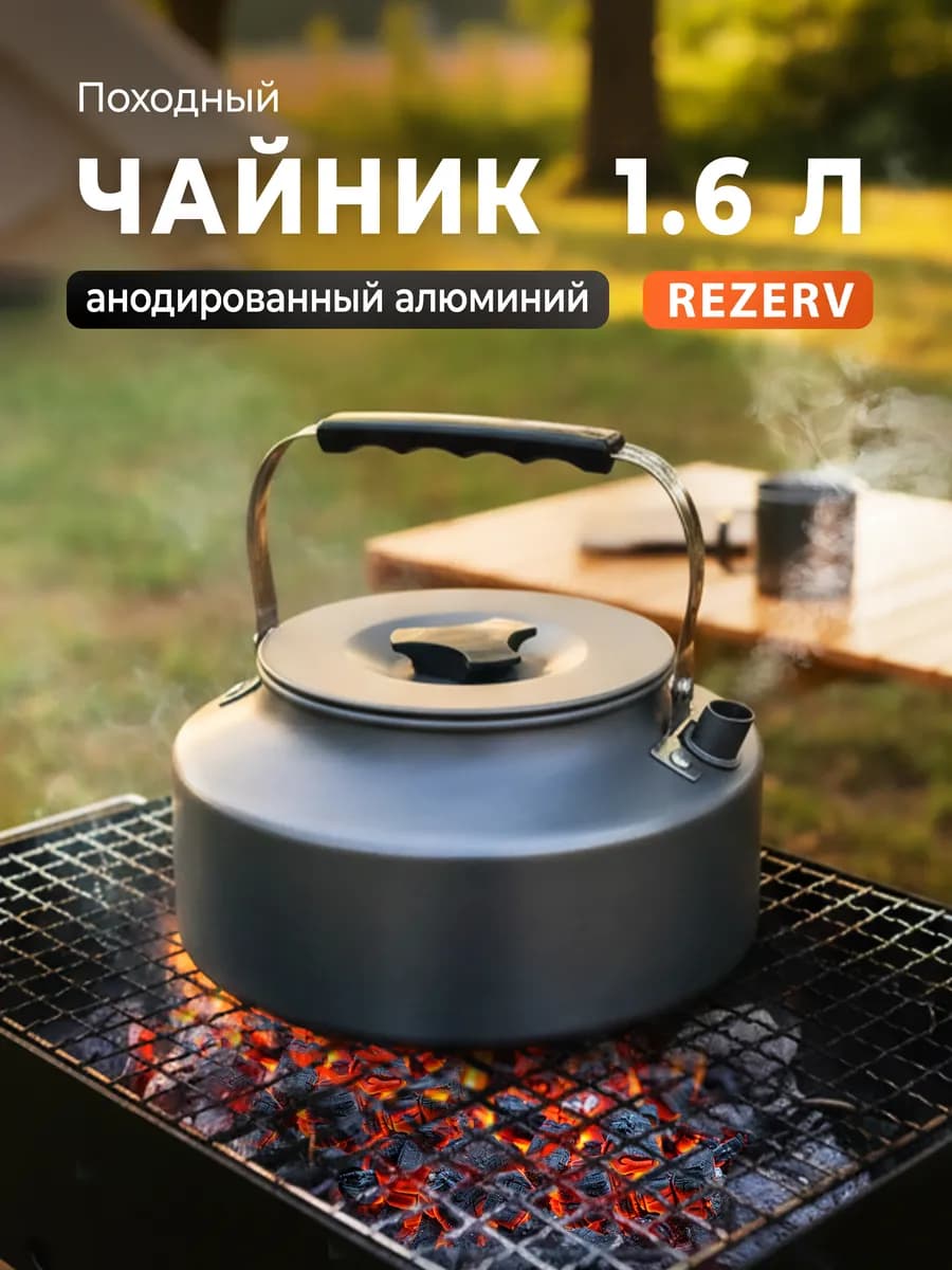 Чайник походный 1,6л