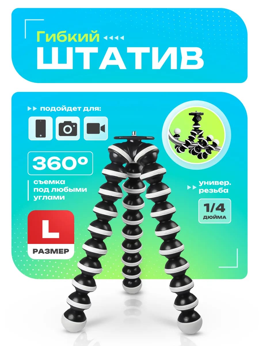 Мини штатив настольный гибкий для телефона фотокамер L