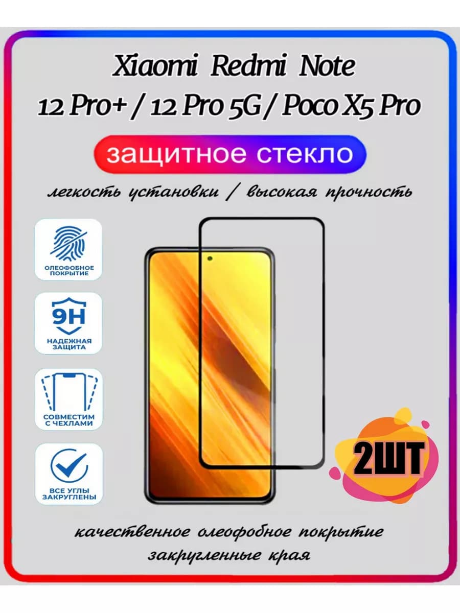 Стекло Xiaomi Redmi Note 12 Pro+ 12 Pro 5G Poco X5 Pro