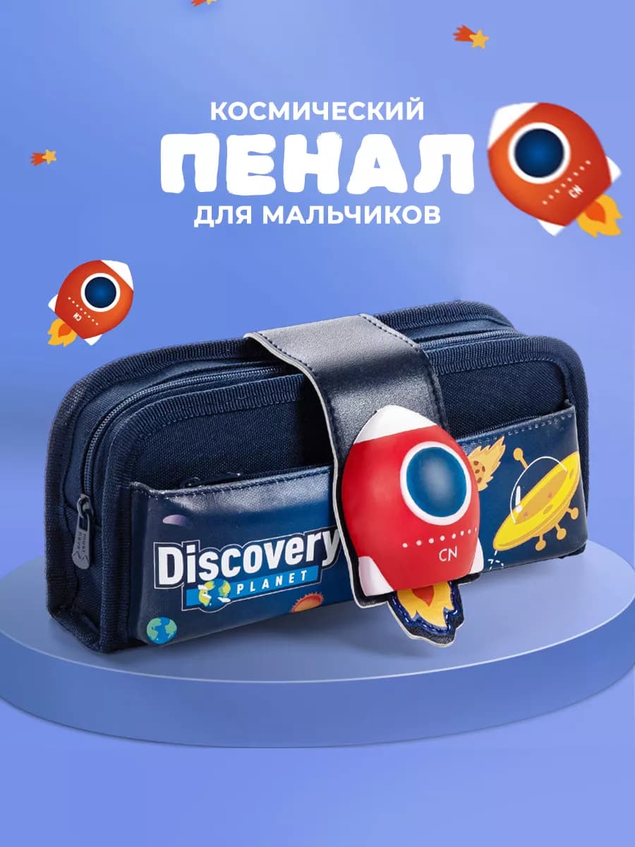 школьный пенал для мальчика с ракетой-сквиш в космосе