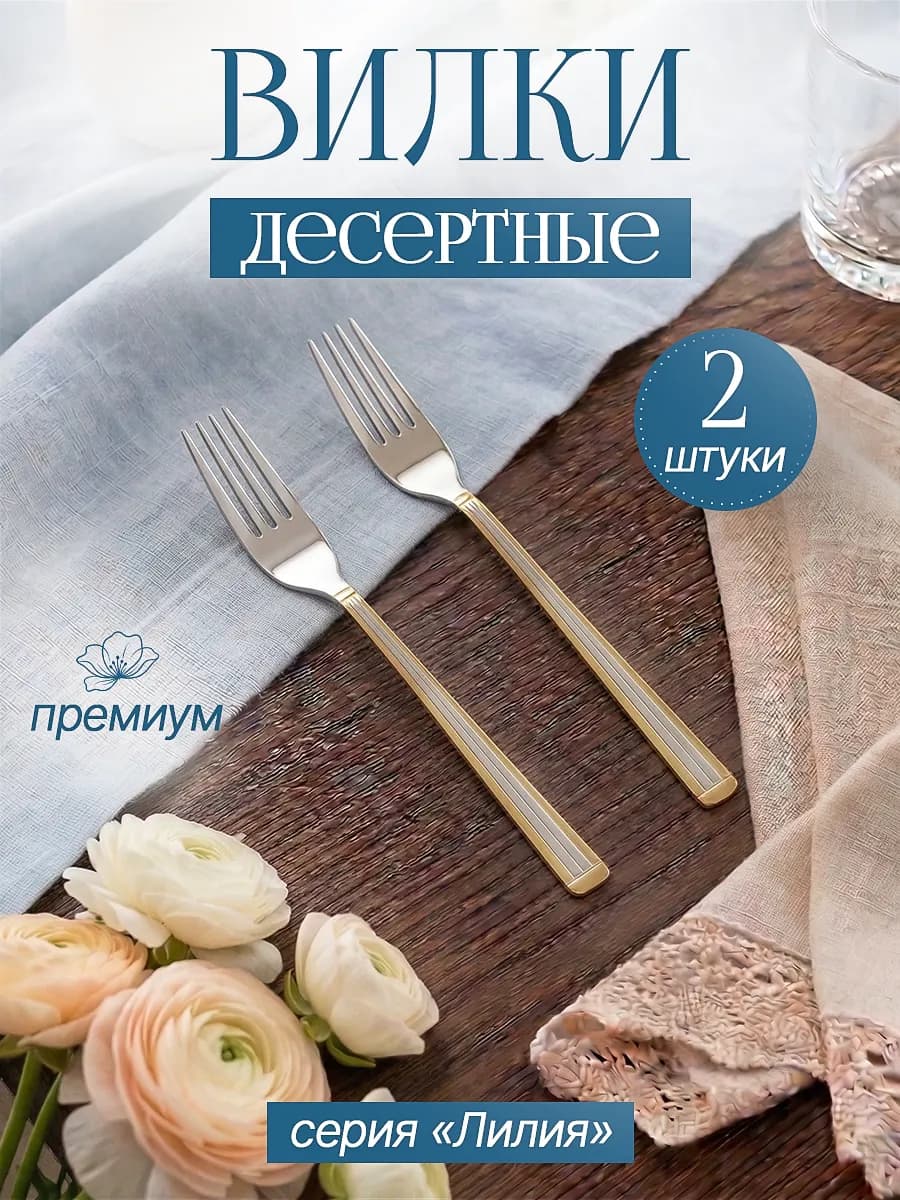 Вилка десертная, 2 шт