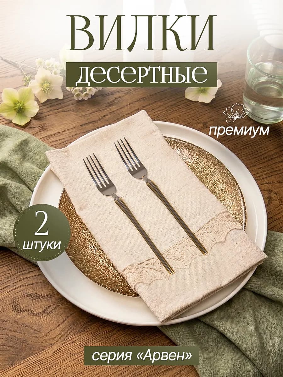Вилка десертная, 2 шт