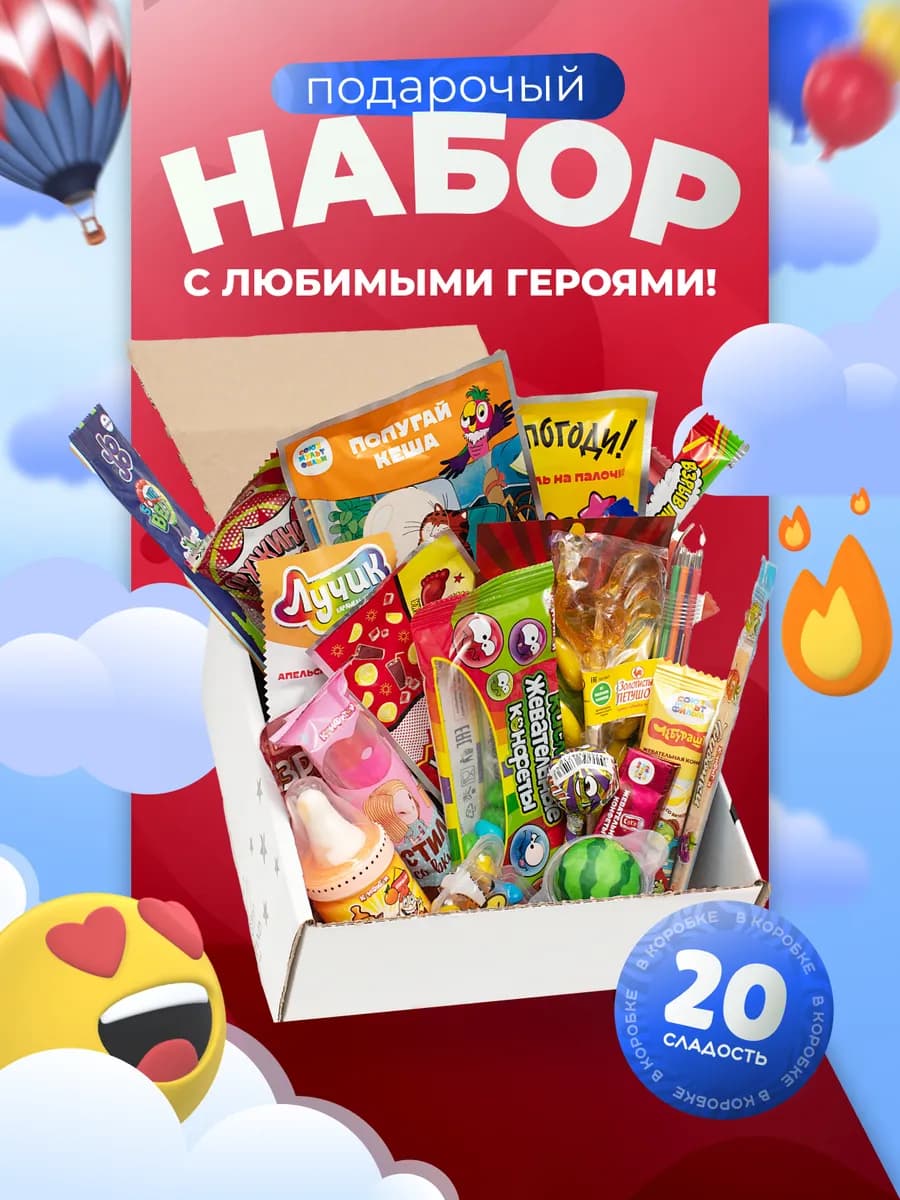 Подарочный набор сладостей Сладкий бокс Подарок детям