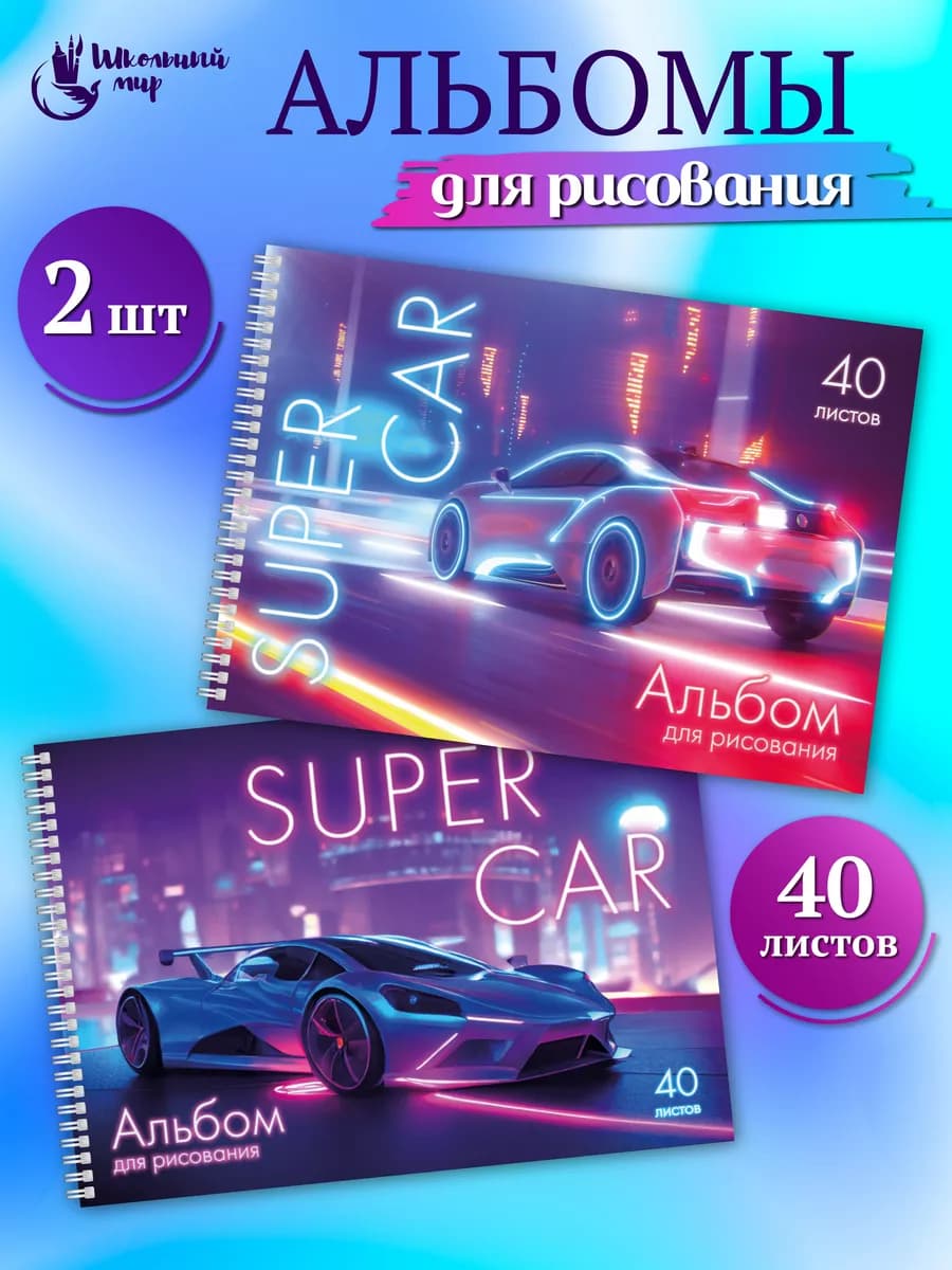 Альбом для рисования А4 детский 40 листов для мальчика - 2шт