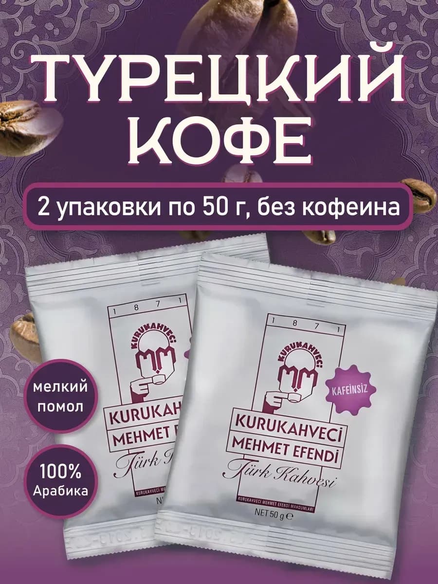 Турецкий кофе без кофеина молотый декаф