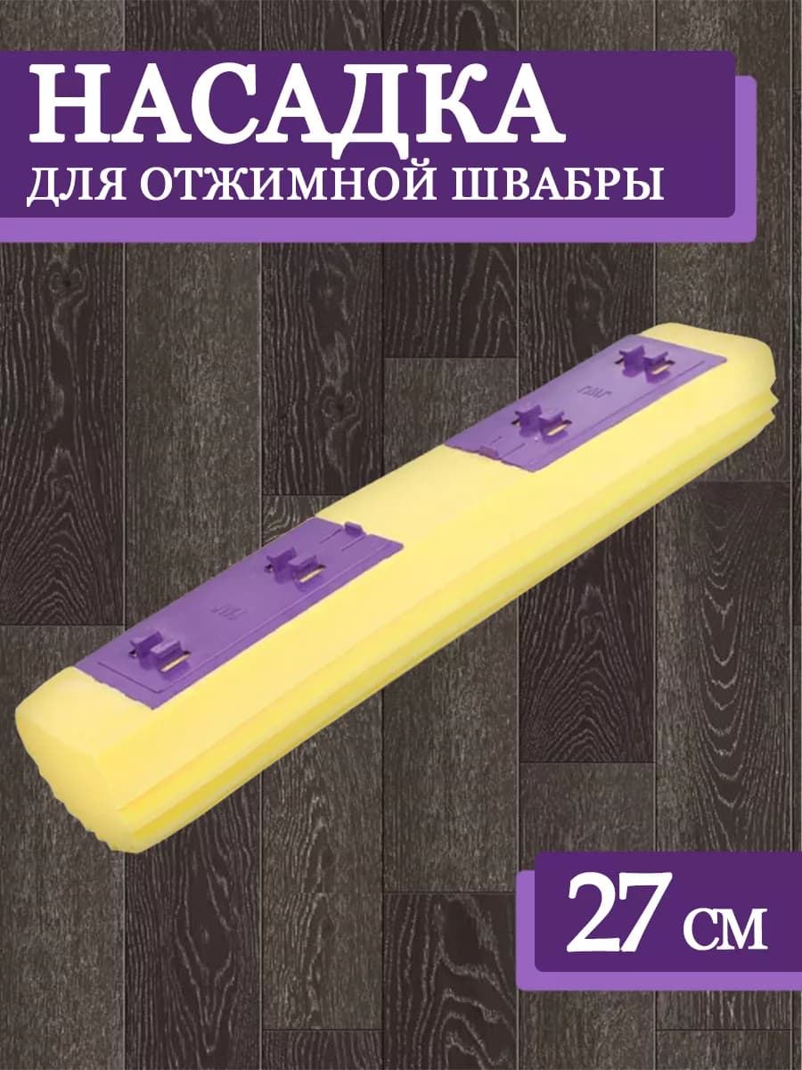 Насадка для швабры отжимной "Бабочка"