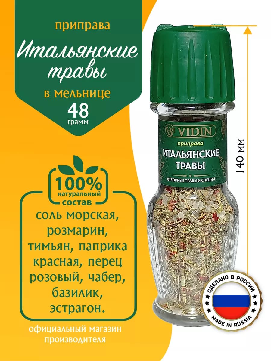 Приправа итальянские травы 48г
