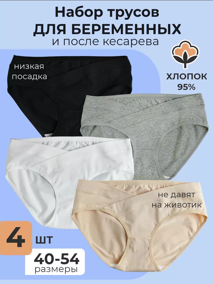 Трусы для беременных хлопковые в наборе