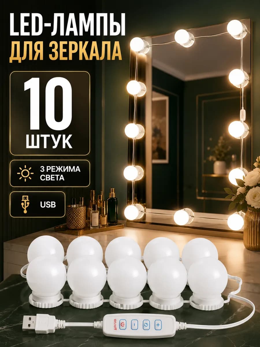 Лампочки для зеркала LED 10 шт, USB, 3 режима света