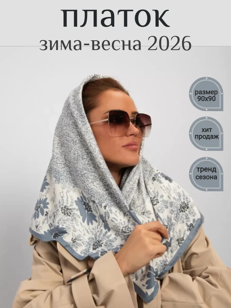 Платок шелковый на голову