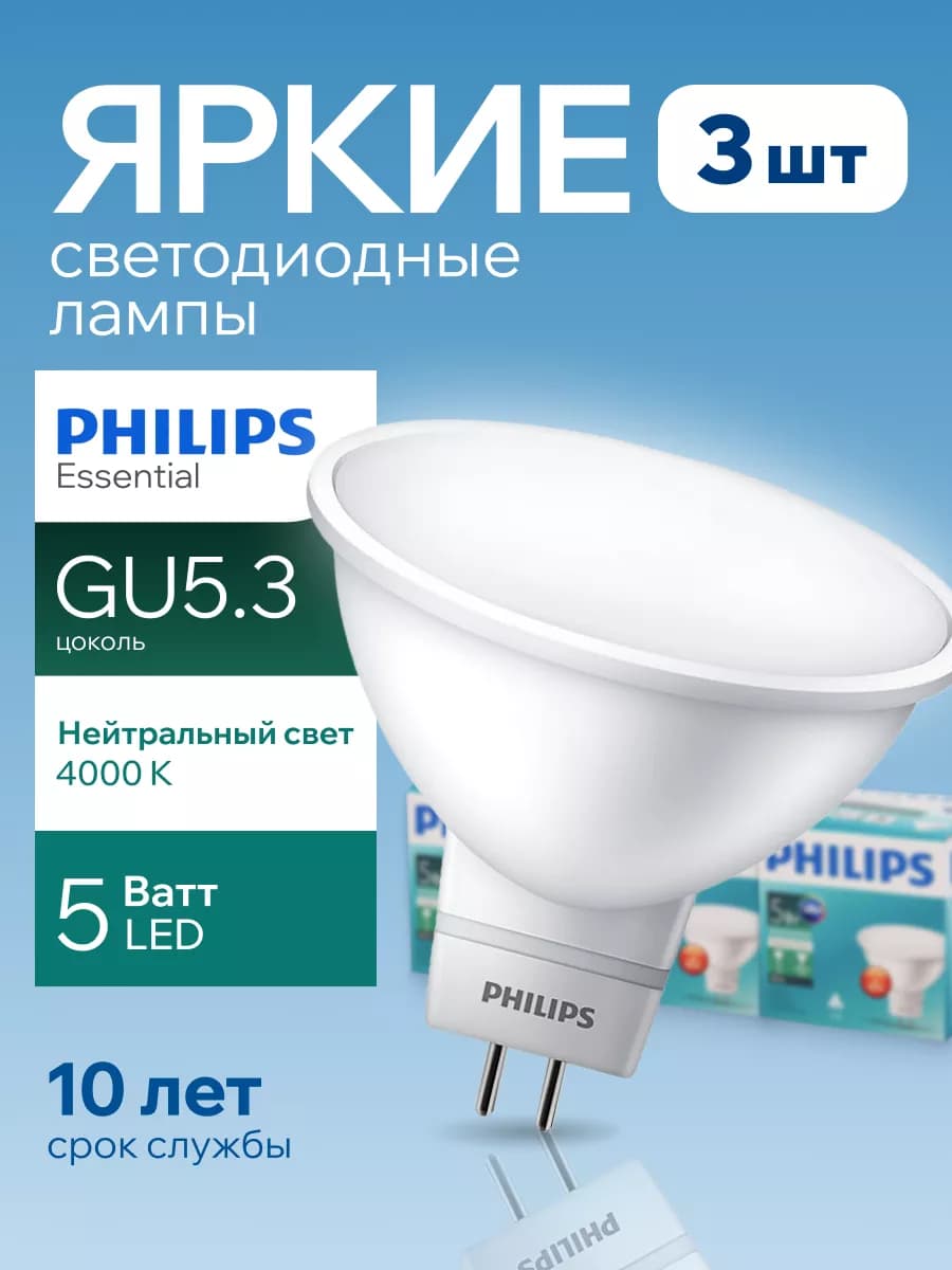 Лампочка светодиодная Филипс 5W GU5.3 софит 4000К MR16 3шт
