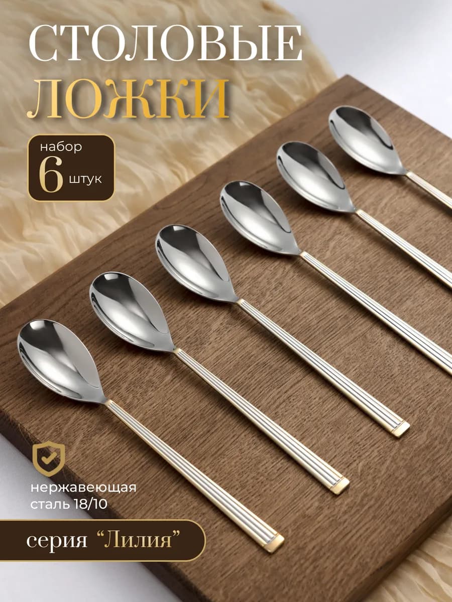 Набор столовых ложек, 6 штук