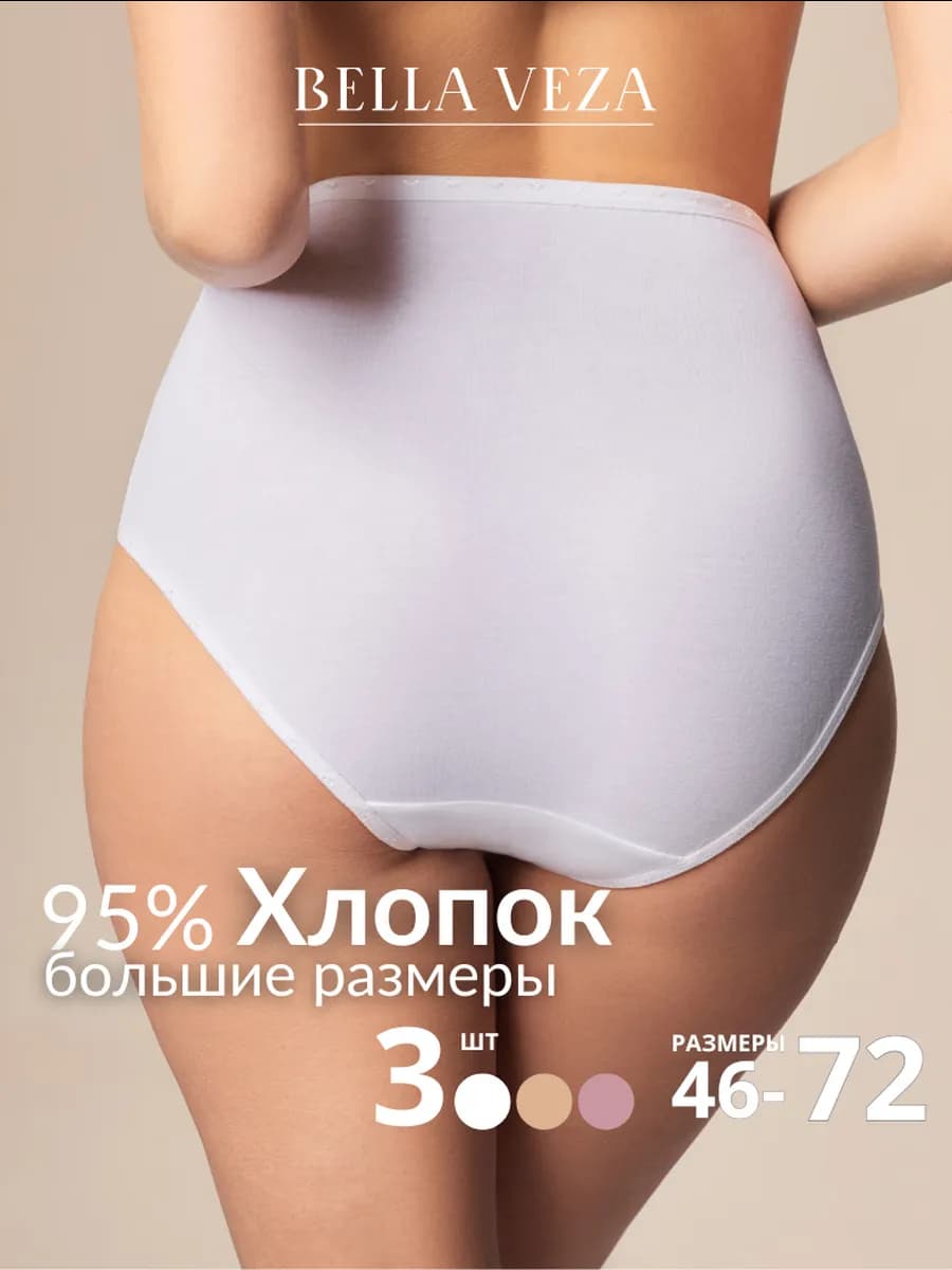 Трусы высокие набор больших размеров