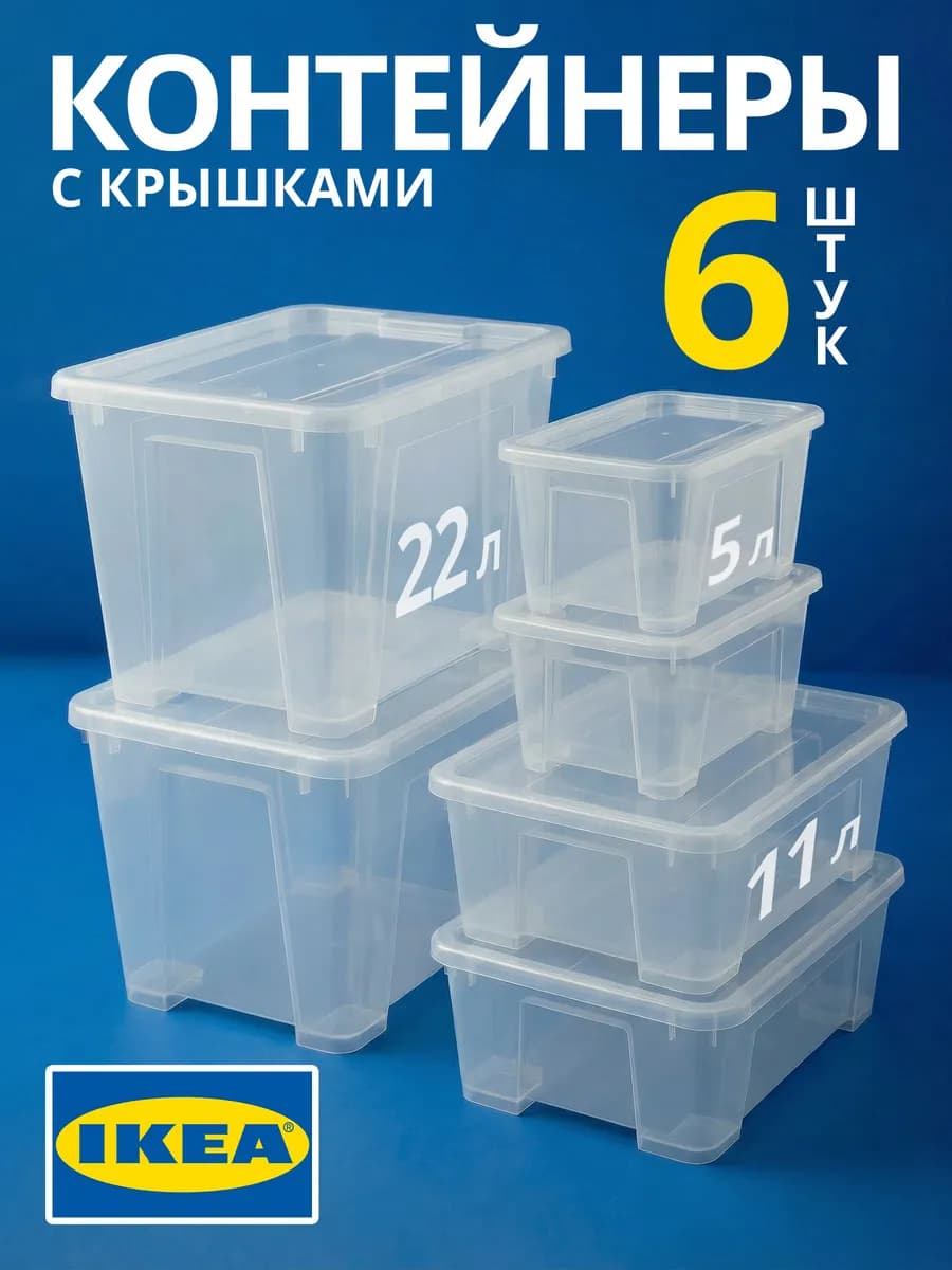 Контейнеры для хранения с крышкой набор - 6 шт