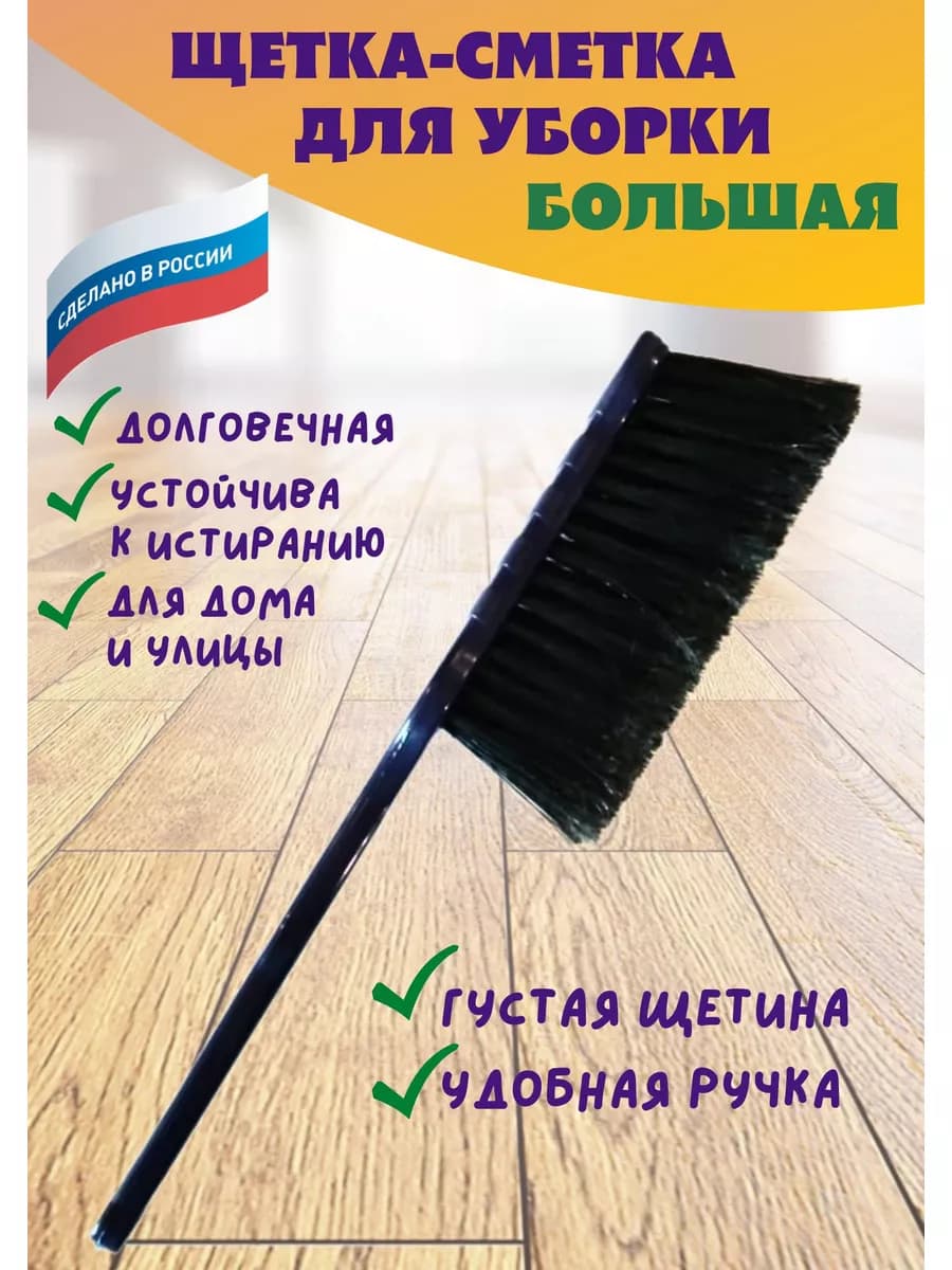 Щетка сметка большая с ручкой