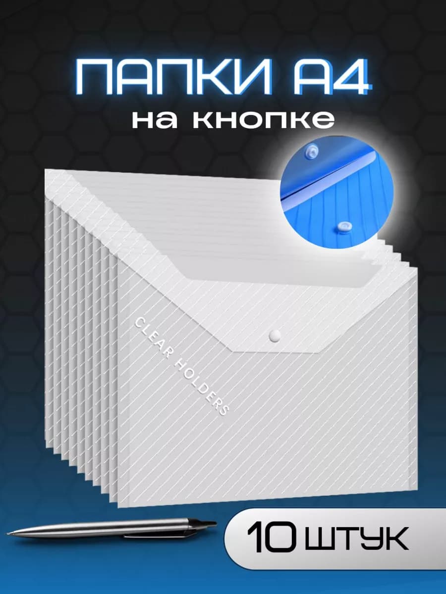 Папка с кнопкой А4 10 штук