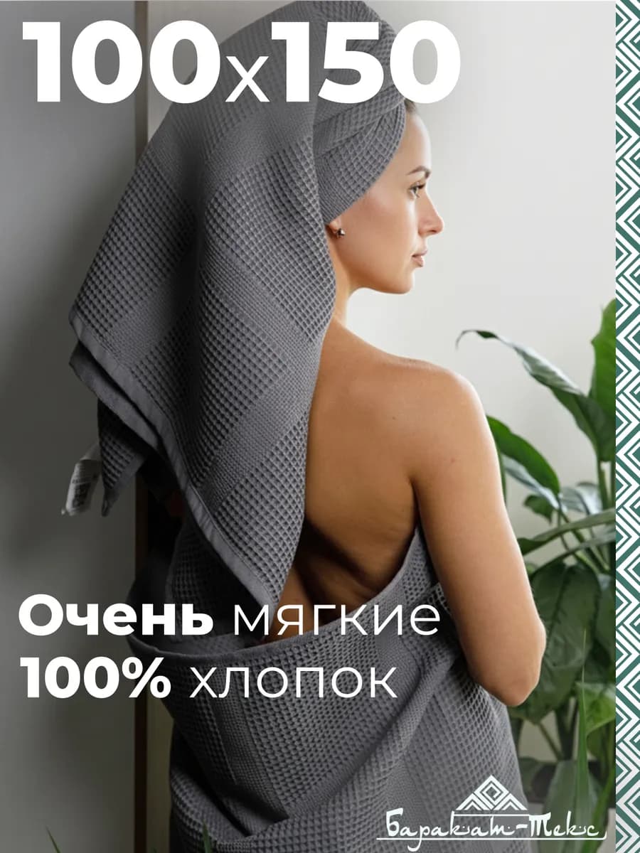 Полотенце банное вафельное 100х150