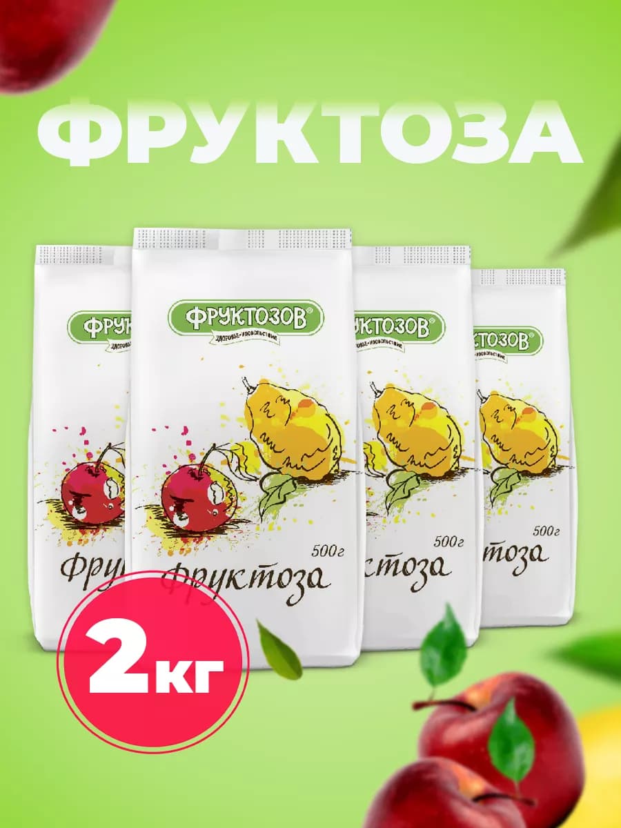 Сахарозаменитель фруктоза 2 кг