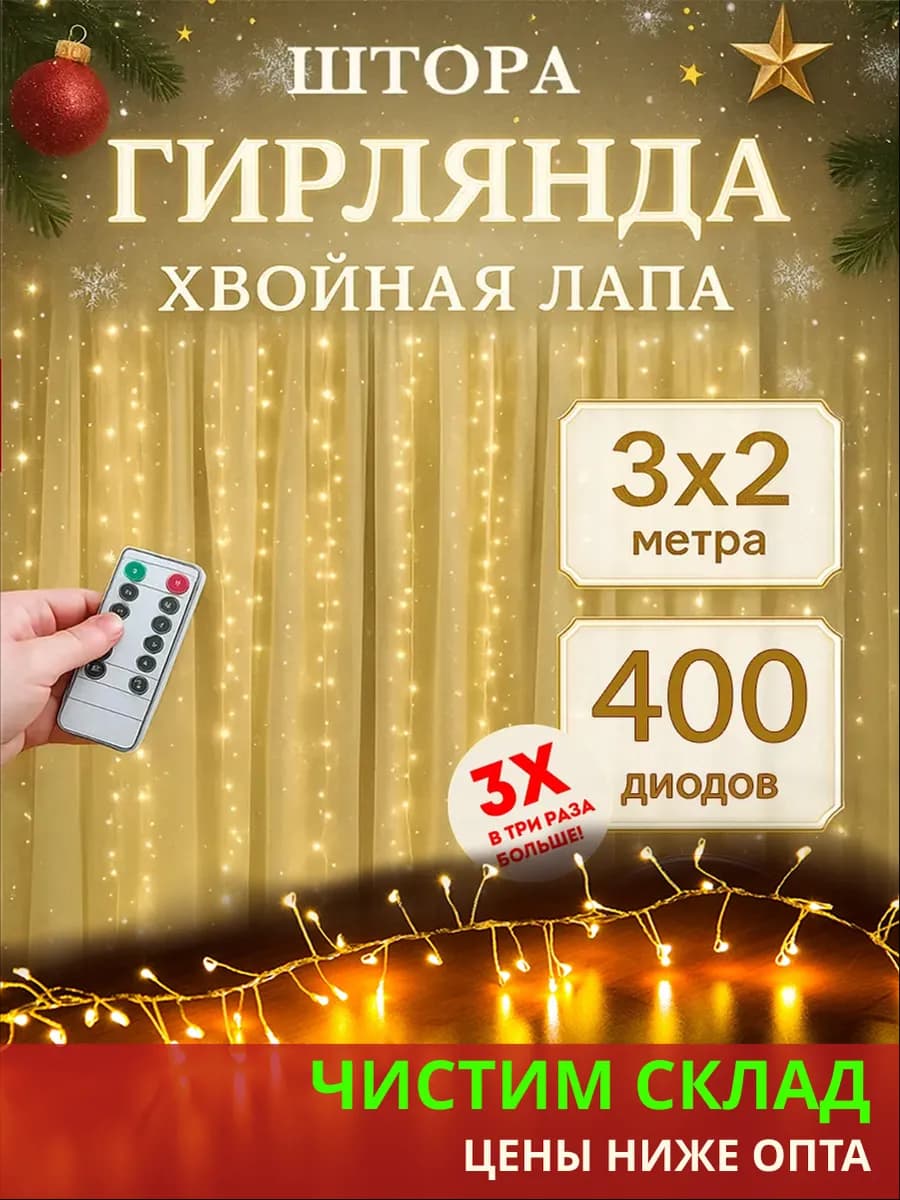 Гирлянда штора хвойная лапа мишура 3x2м