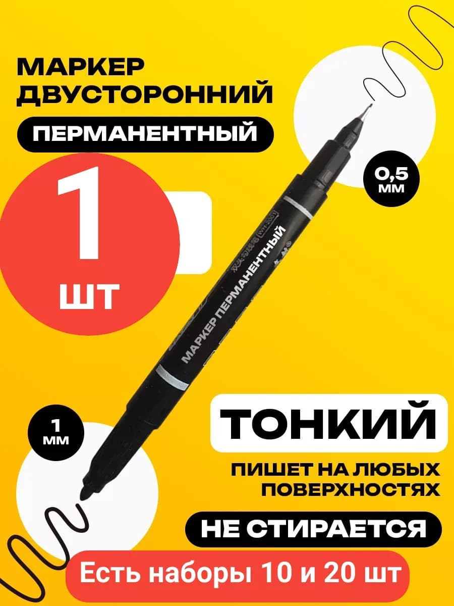 Перманентный маркер тонкий черный 0,5 мм и 1 мм - 1 шт