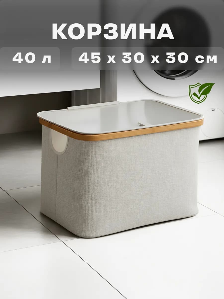 Корзина для хранения белья и одежды 45х30х30 см - фото 1