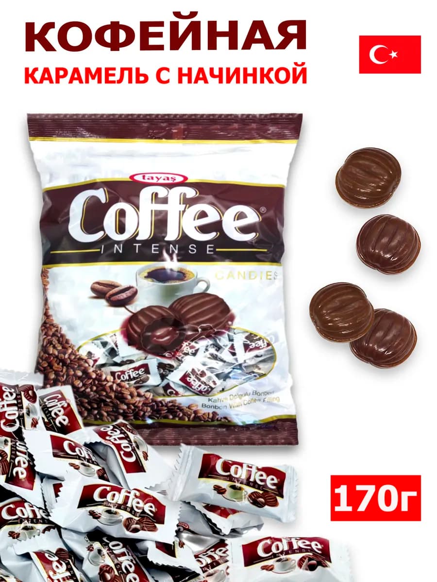 Карамель Coffee Intense 170 гр кофе сливки