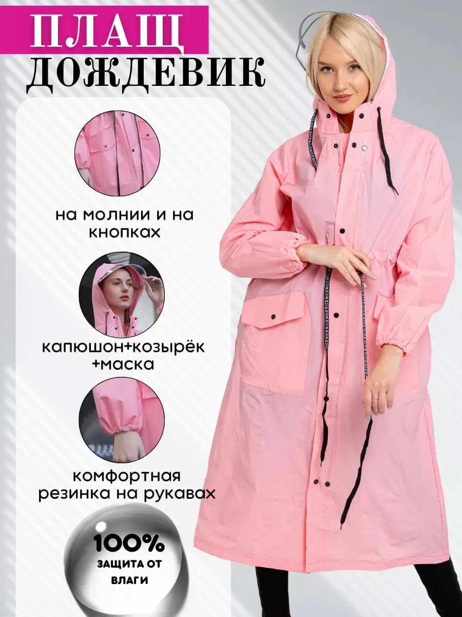Дождевик женский с капюшоном на одежду, плотный, модный