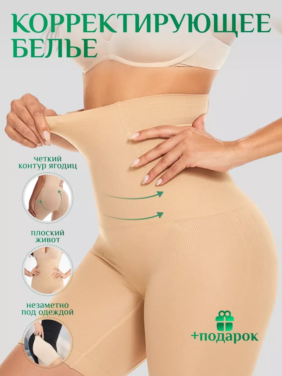 Утягивающее белье корректирующее под платье