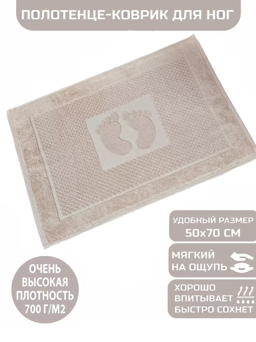 Коврик полотенце для ног из махры в ванну, 50х70