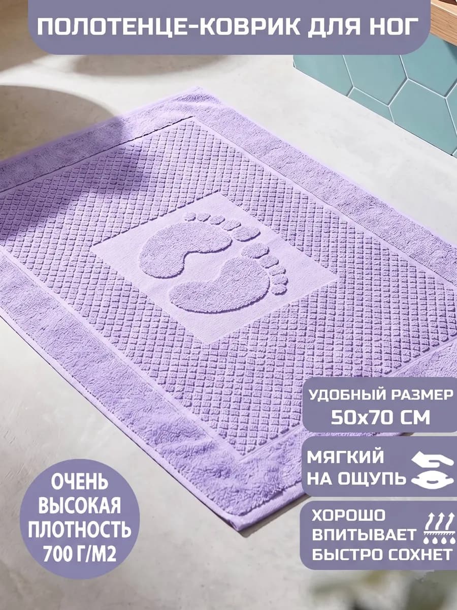 Коврик полотенце для ног из махры в ванну, 50х70