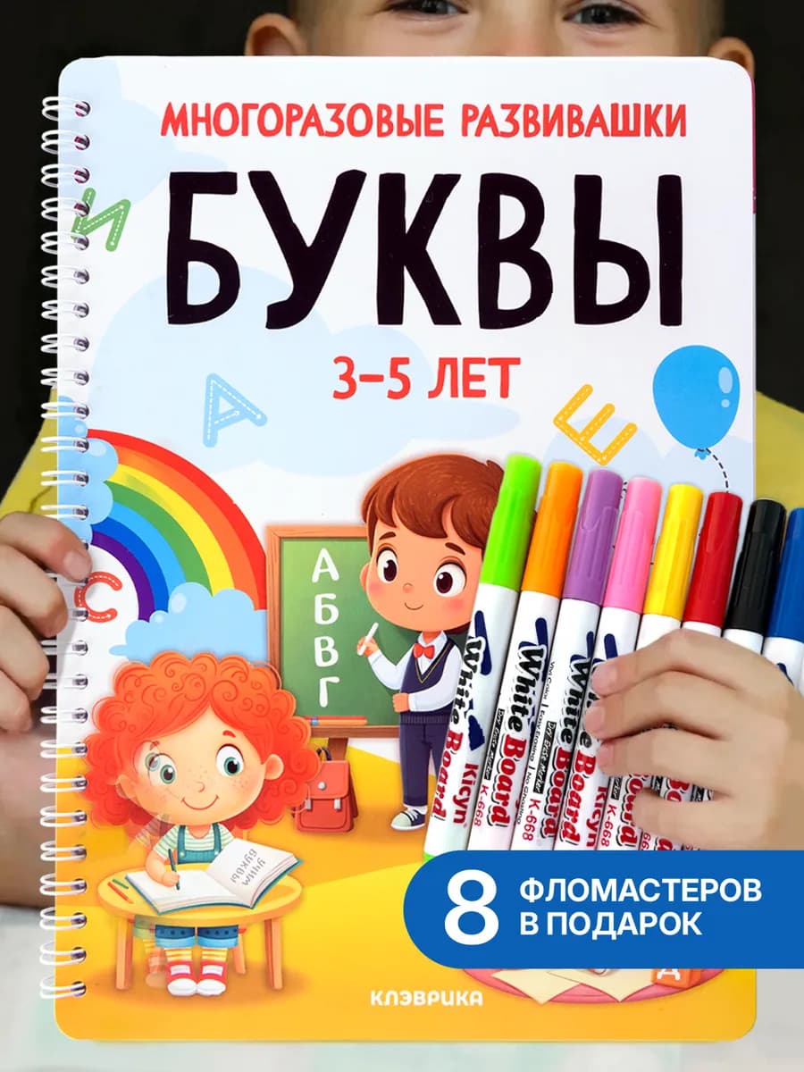 Букварь алфавит пиши буквы для детей стирай развивающие 3