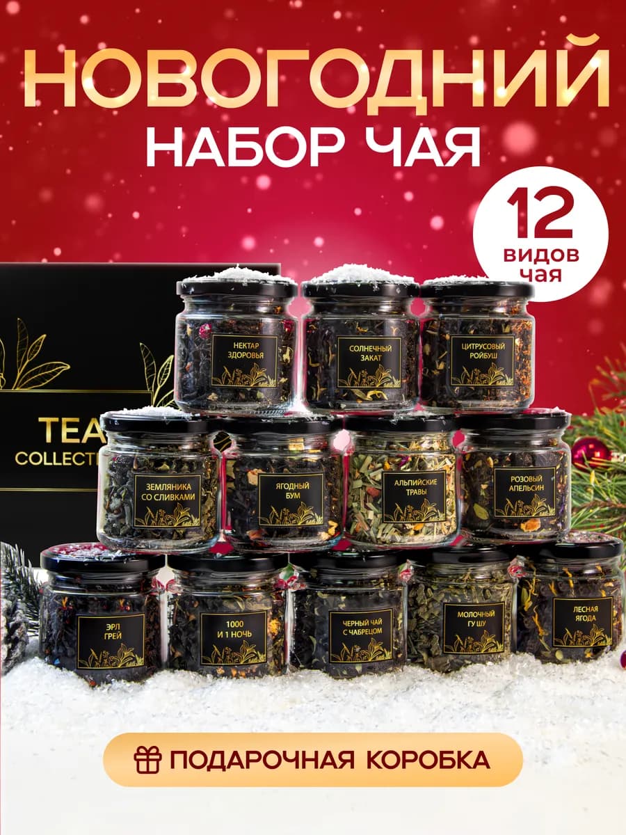 Чай листовой подарочный набор