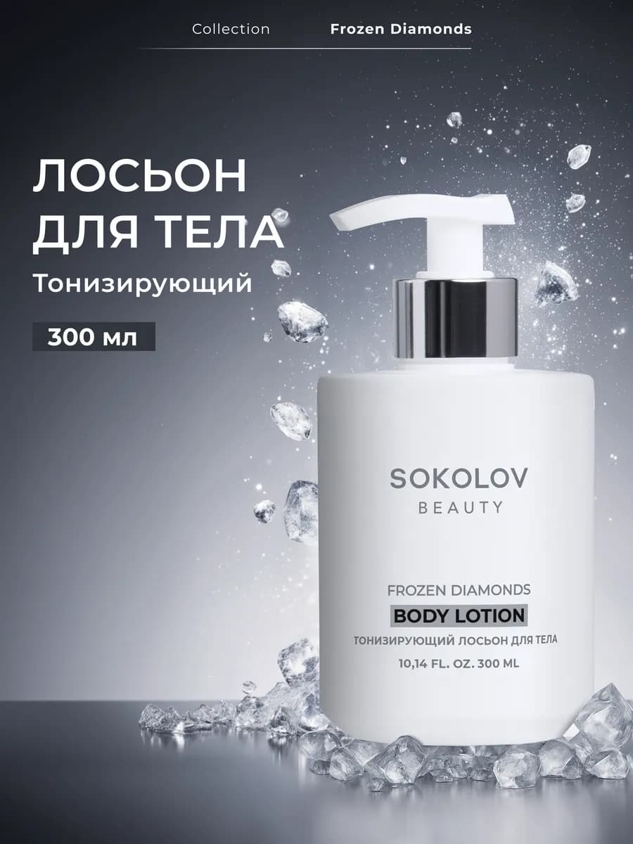 Лосьон для тела парфюмированный тонизирующий 300 мл