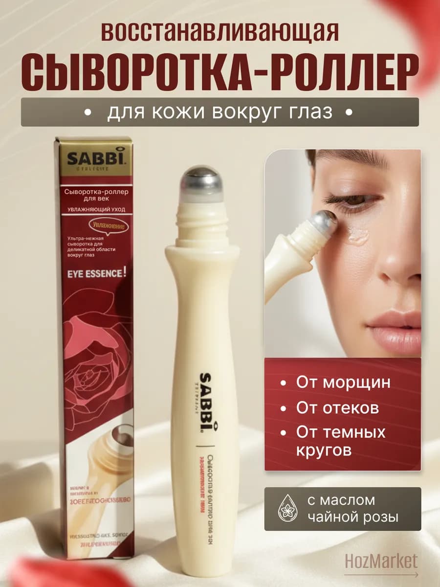 Крем - роллер для кожи вокруг глаз и век Sabbi