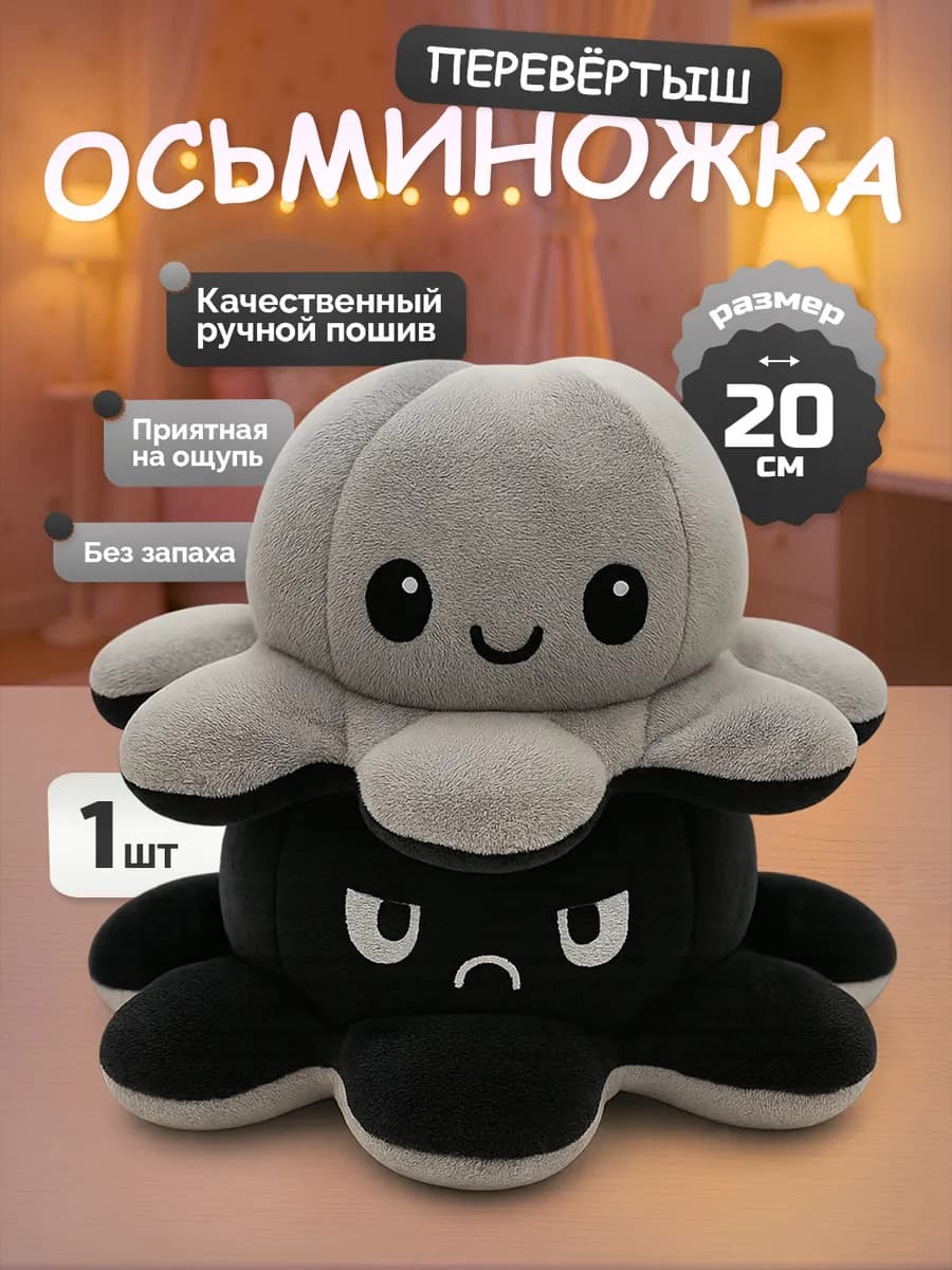 Осьминог перевертыш (мягкая игрушка двусторонняя) 20 см
