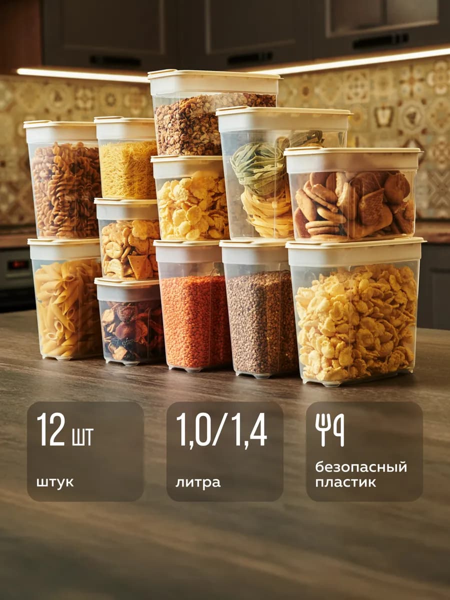 Контейнеры для сыпучих продуктов и круп — 12 шт