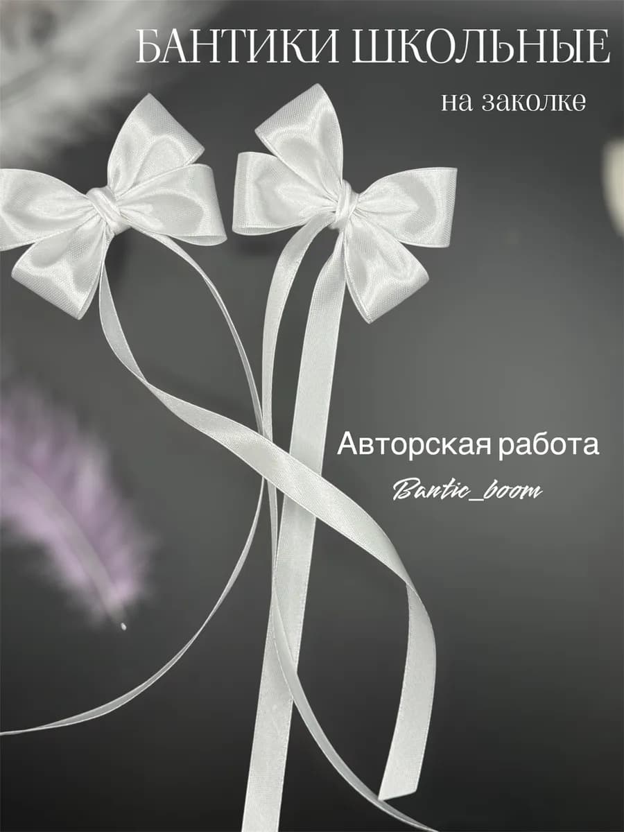 Бантики белые на заколке школьные