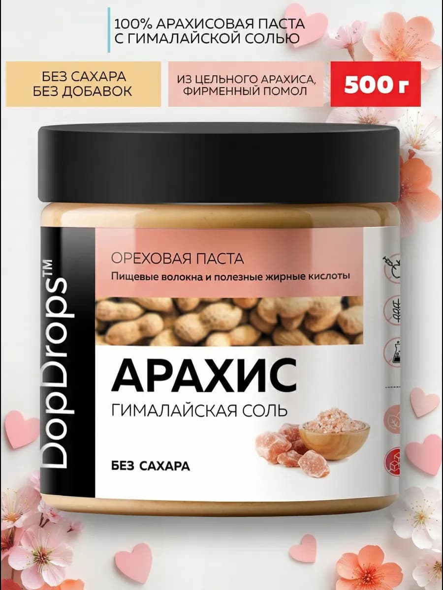 Арахисовая паста с гималайской солью 500 г