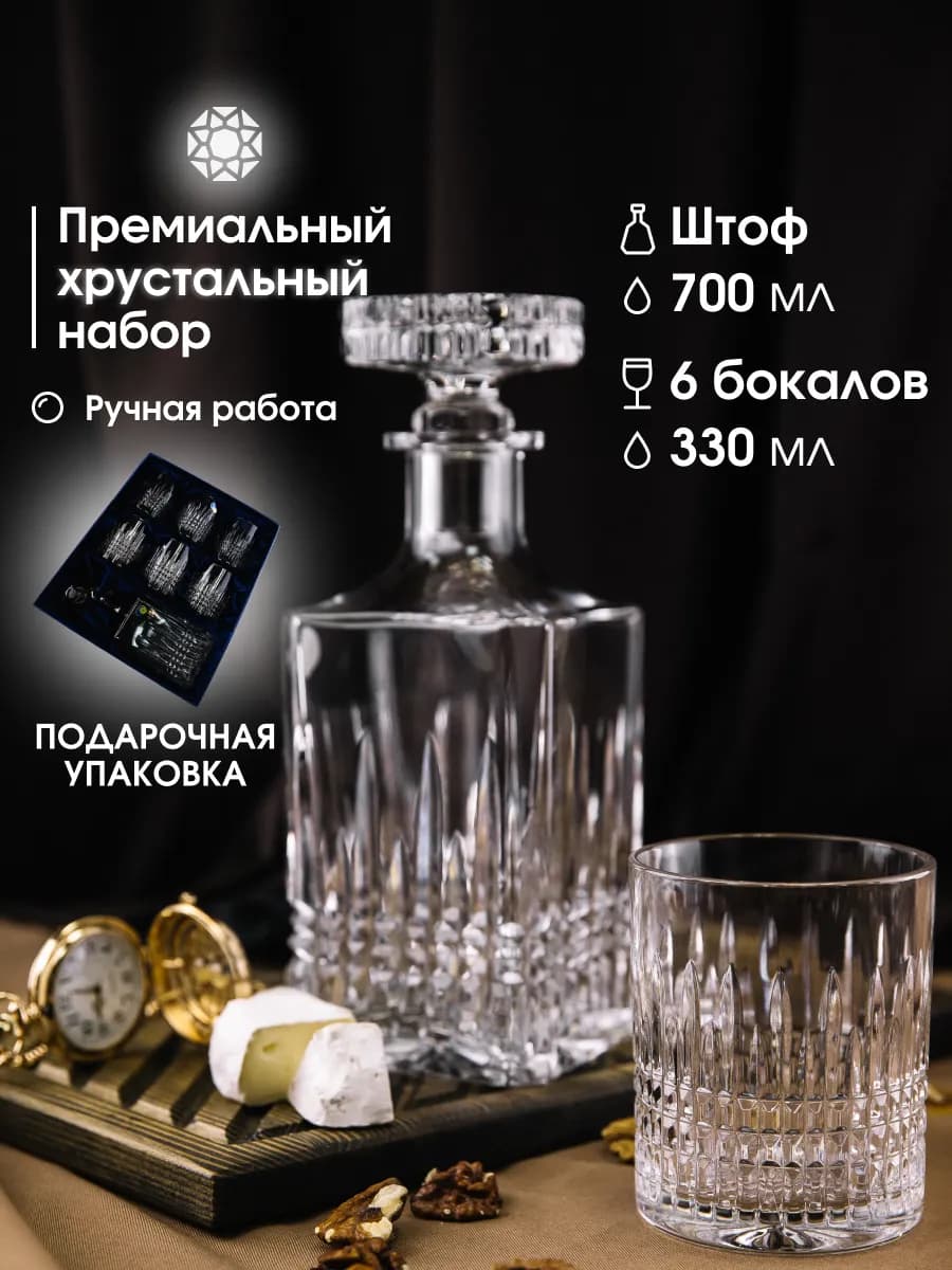 Подарочный набор для виски хрустальный
