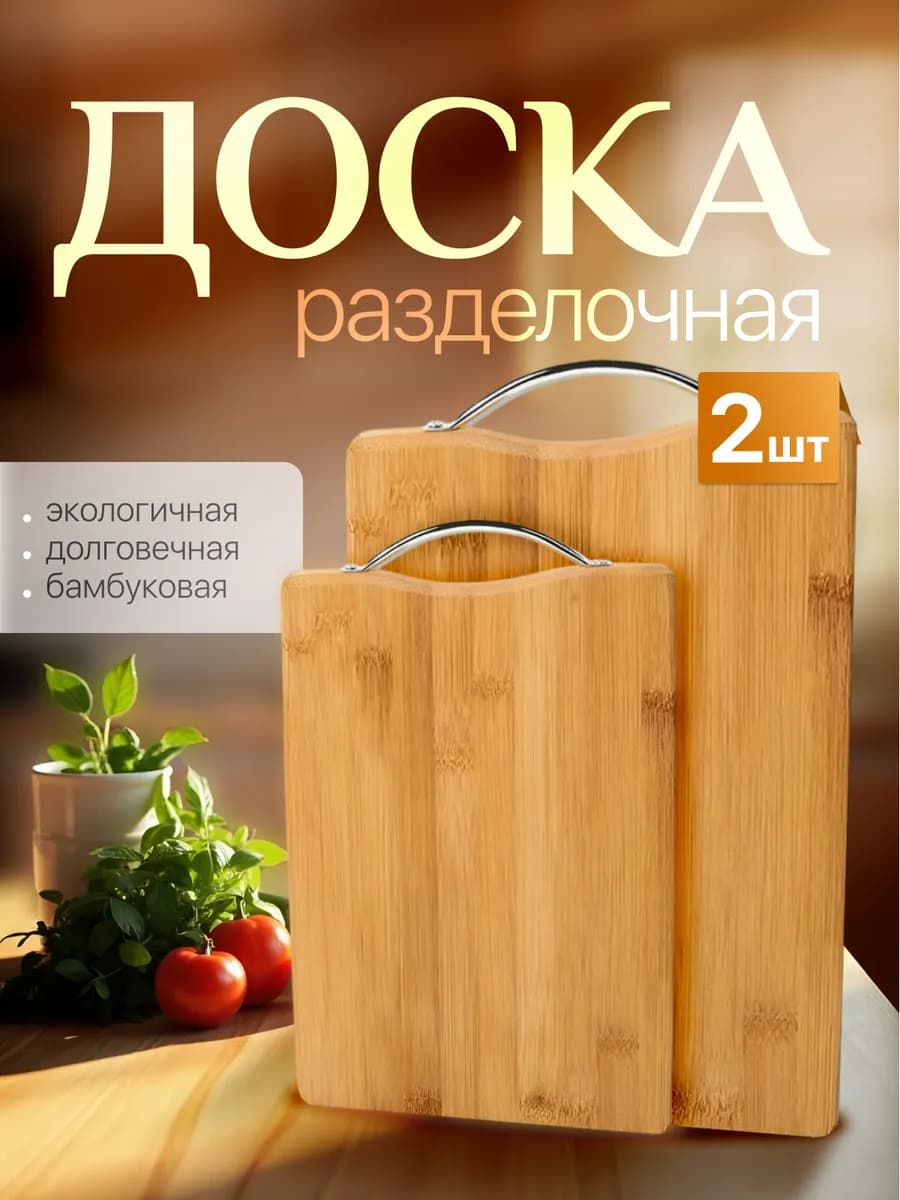 Доска разделочная, деревянная набор из 2 шт
