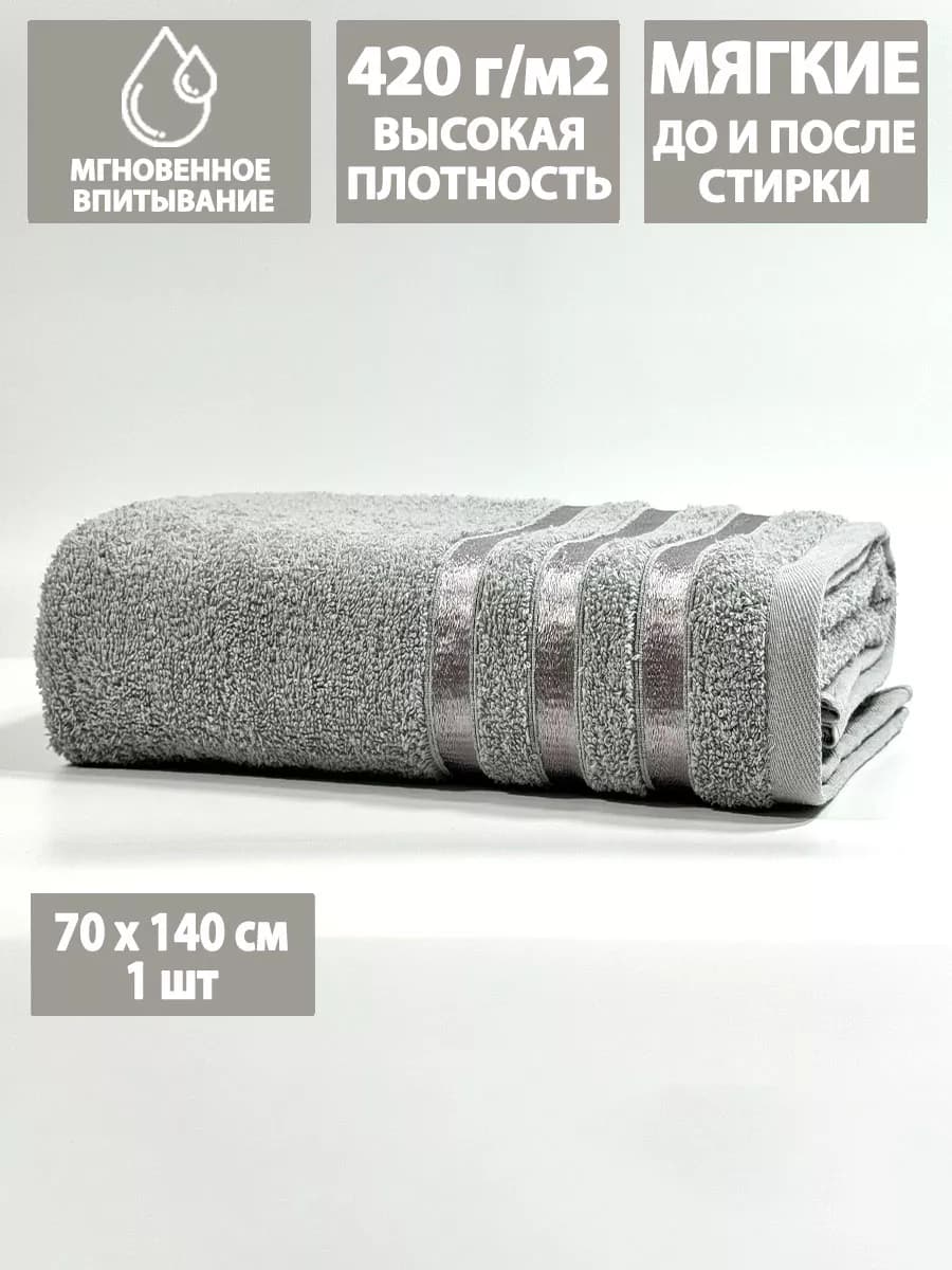 Полотенце махровое банное 70х140 см в ванну и душ, хлопок