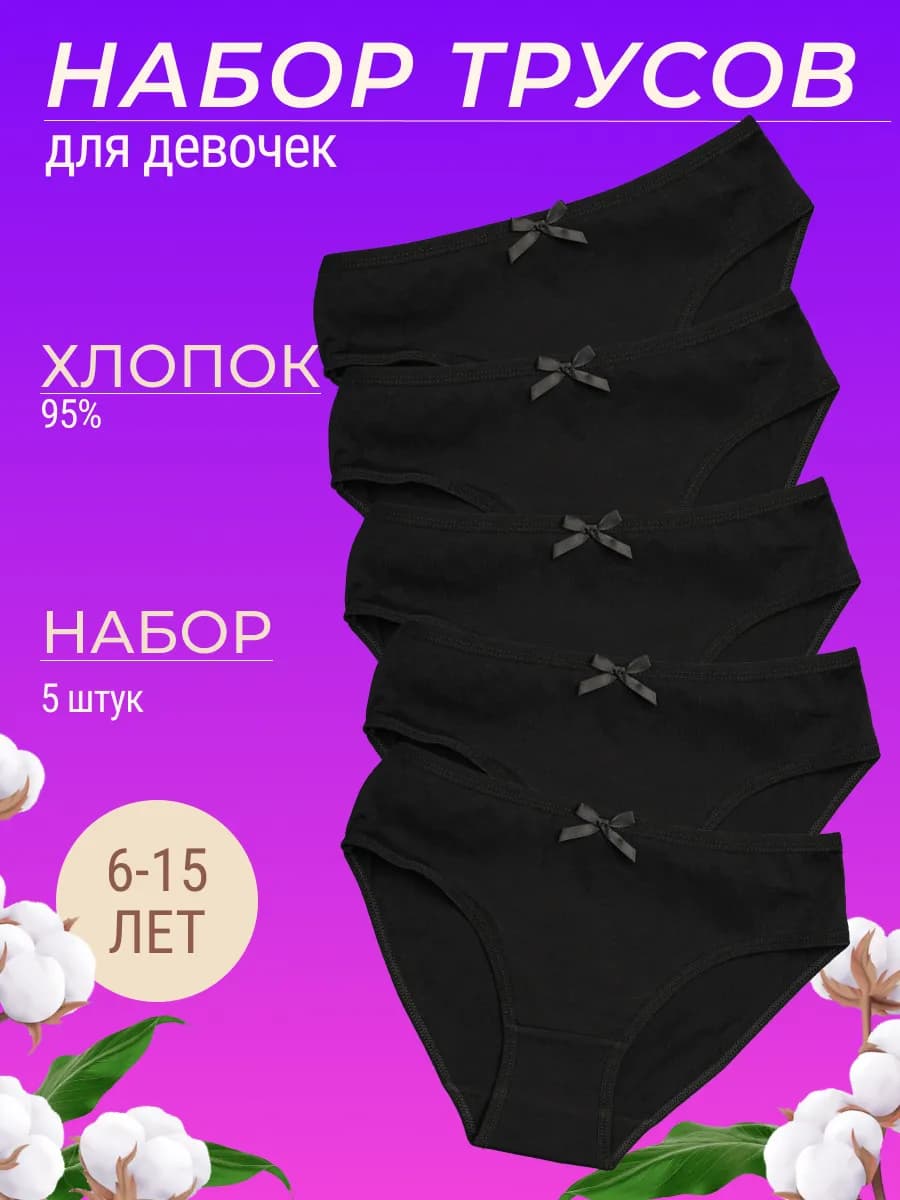 Трусы для девочки подростковые набор из хлопка 5 штук черные