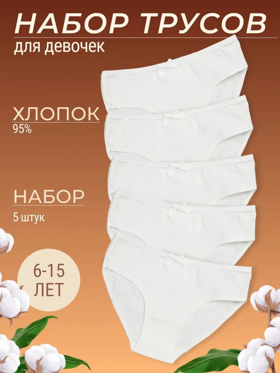 Набор хлопковых белых трусов для детей и подростков 5 штук