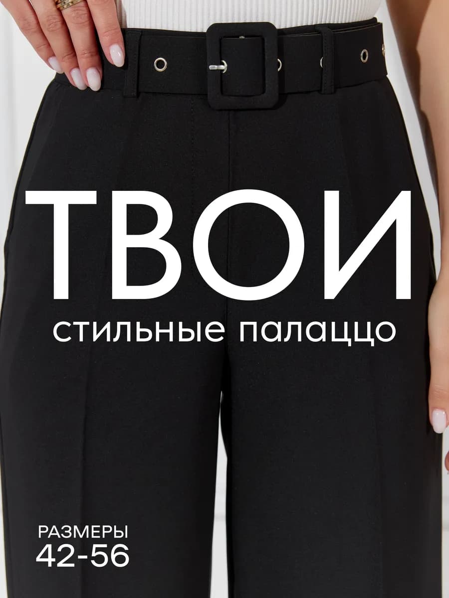 Брюки классические палаццо