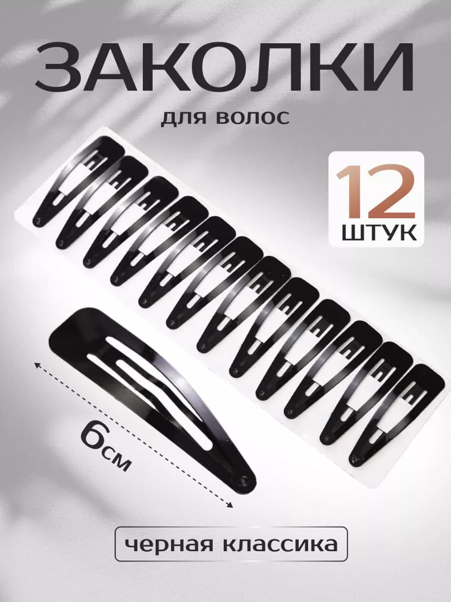 Заколка для волос клик-клак, чёрные 6 см, 12 шт