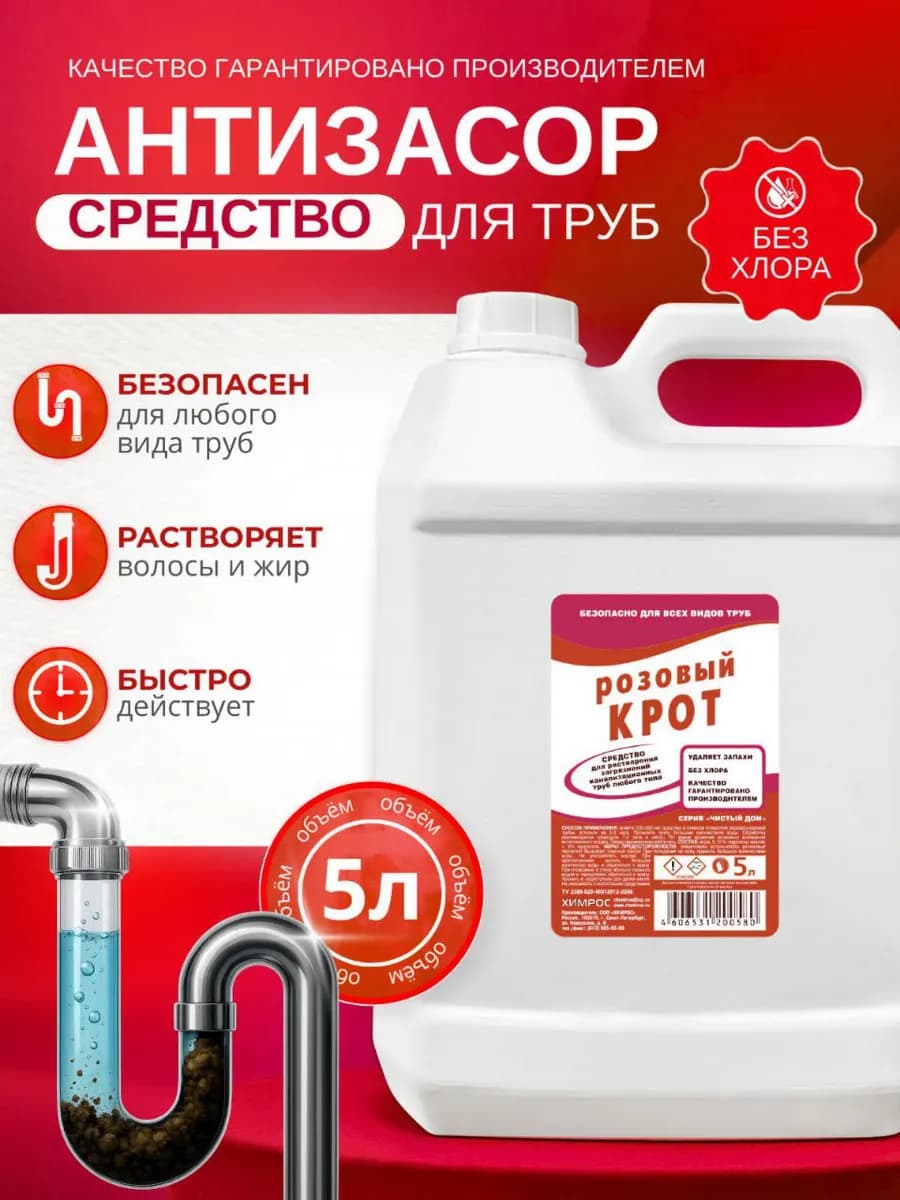 Средство для прочистки труб от засоров, антизасор 5 л