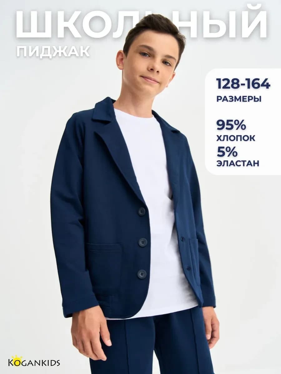 Школьный пиджак трикотажный