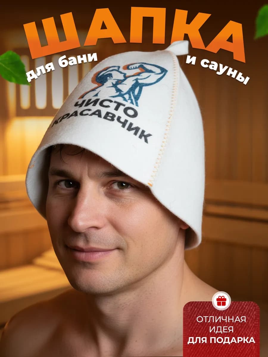 Шапка для бани и сауны банная подарок Красавчик