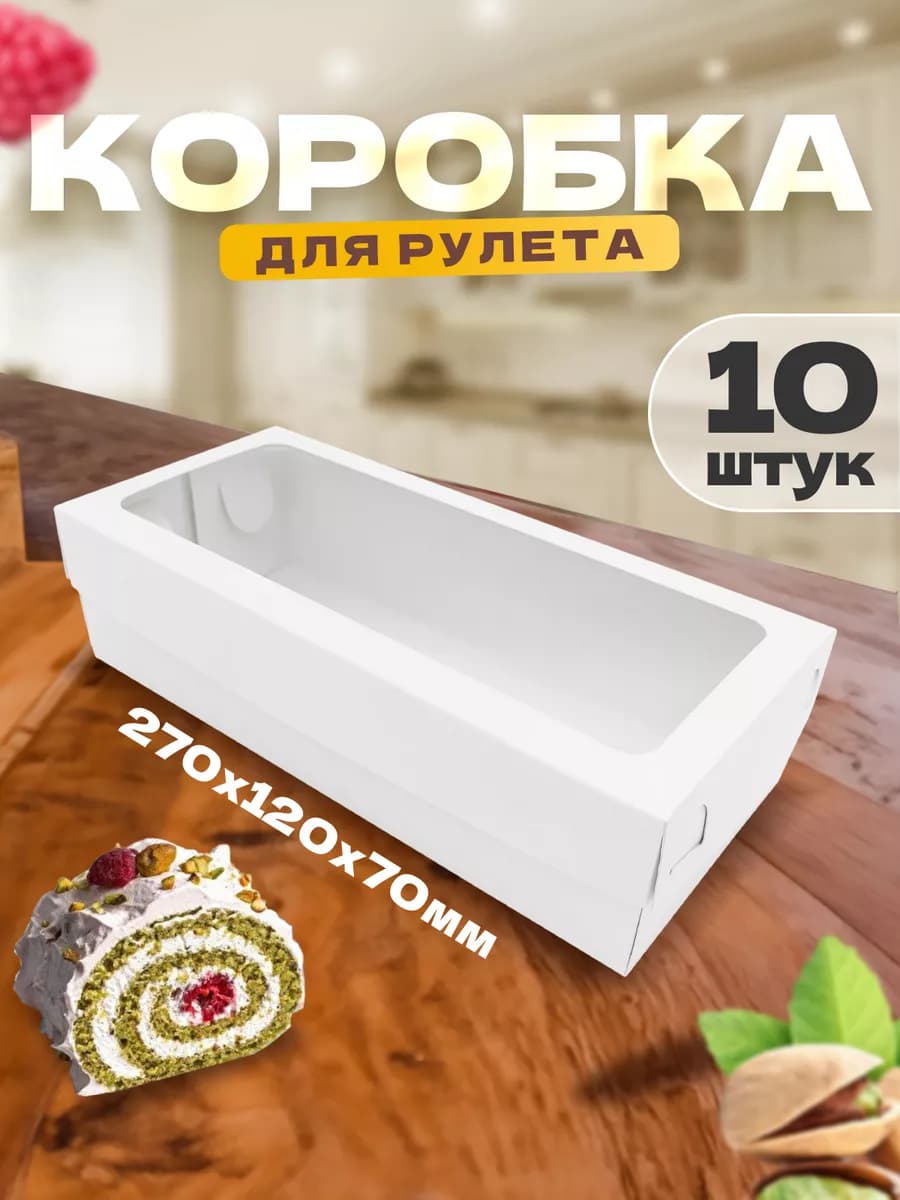 Коробка для меренгового рулета 27х12х7 см