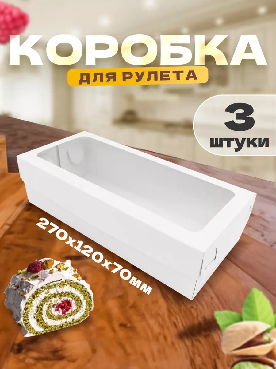 Коробка для меренгового рулета 27х12х7 см